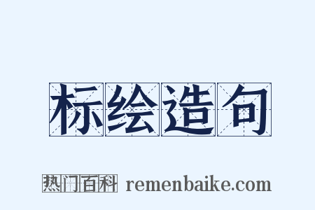 标绘造句是什么意思的图片
